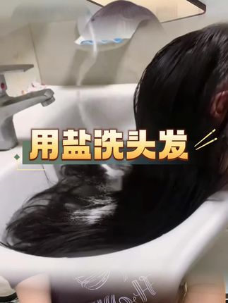 用盐洗头发#洗发水#好物推荐