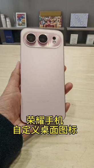 荣耀手机如何自定义桌面图标呢#荣耀500 #荣耀Power2