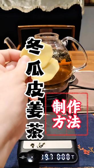 冬瓜皮姜茶的制作方法 常喝排du#花茶 #排毒 #召唤茶友 #自制饮品 #养生茶