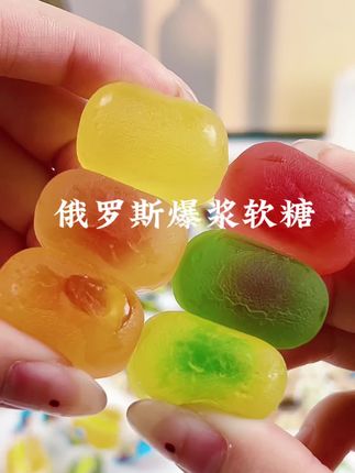 俄罗斯爆浆软糖,一包有六种水果口味。#网红糖果 #这也太好吃了 #抖音推荐好物 #高端软糖