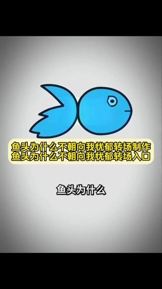 你们要的鱼头不能朝向我忧郁转场特效制作教程来了 #鱼头为什么不能朝向我我的忧郁 鱼头不能朝着我原视频 鱿鱼头能吃吗 为什么鱼头不能对准自己 鱼头不冲着我 #忧郁特效 哥的冷酷零下八度 鱼头不能朝着我转场 哥的冷酷零下8度 #鱼头为什么不朝向我 鱼头为什么不朝向我卡点 鱼头不能朝着我转场特效鱼头为什么我的忧郁会让它难过 我的忧郁会让它难过转场 #忧郁左眼特效 鱼头朝向你什么意思 鱼头为什么不能朝向我我的忧郁 #剪映 鱼头为什么不能朝向我我的忧郁原版 鱼头为什么不能朝向我我的忧郁模板 忧郁转场特效