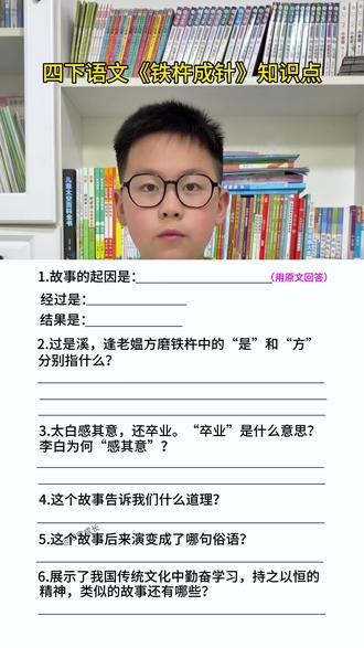 #四年级下册语文 《铁杵成针》重点#必考考点 #知识点总结 #四年级 #每天跟我涨知识