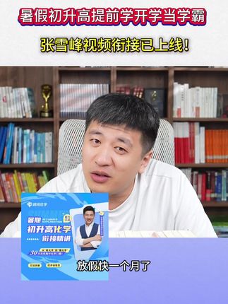 暑假衔接好高中知识点提前适应高中考试讲课内容#升学 #学习 #张雪峰