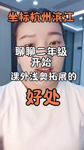 二年级开始课外浅奥拓展的好处 #杭州二中附属第一学校#钱塘实验小学#滨江实验学校#江南实验学校#杭州二中白马湖小学