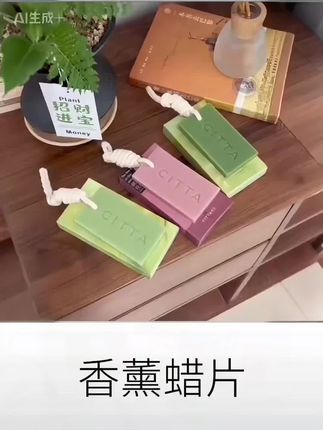 #香薰片 #龙井香薰蜡片 #香薰蜡片 #香薰蜡片挂件