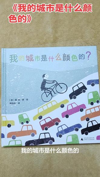#绘本阅读 #人与书的缘分奇妙不已
绿意盎然的城市,人和大自然和谐相处,喧嚣的城市就像车子遇见红灯那样,让一切停下来,城市就安静了,黑色的柏油路就好像一条条规则,限制着人的自由和发展,每个人只能像车辆那样,行进在固定的道路上。幸运的是孩子们还看见了另外一些城市——我的城市是黄色的,就像太阳。黑暗中也有那么多橘黄色的窗口亮着,亮着就是希望……心怀梦想,最终都能迎来黎明。
