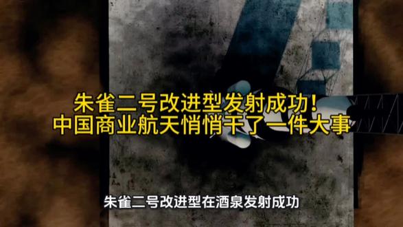 朱雀二号改进型发射成功!中国商业航天悄悄干了一件大事#朱雀二号 #蓝箭航天 #商业航天 #可回收火箭 #中国航天