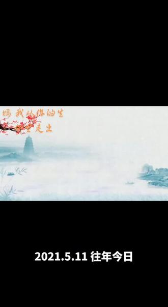 写给母亲的小诗: 过去制作的真不错,图配文 朗诵 加音乐背景 现在制作不了了。#情感心理 #风光摄影 #触及真心
感谢抖音平台还能保存此朗读作品
2021年5月11日时间从指尖悄悄流失 岁月里悄悄绽放一朵小小花儿 土眉儿。