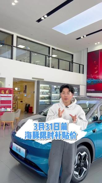3月31日前购买海豚,可享限时补贴价!三重补贴等着您!#海洋新春焕新季 #闪充时代告别等待