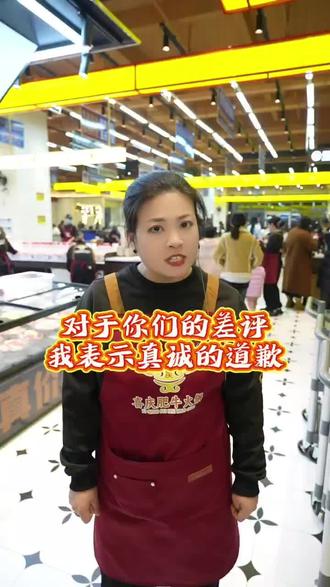 对于差评我们表示真诚的道歉,感谢大家提出意见!#道歉#庆云#庆云喜庆肥牛