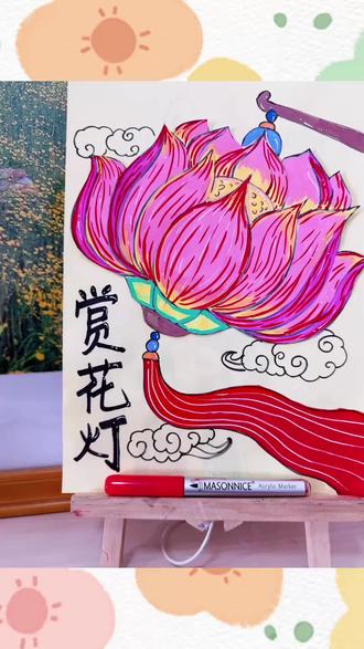 国风感拉满的荷花灯来啦🏮!粉艳莲花层层舒展,纹理细腻鲜活✨,搭配朱红流苏与蓝珠装饰,雅致又灵动。旁题“赏花灯”三字,祥云纹样环绕,古韵悠悠,满满传统节日氛围感,治愈又好看🌷
#美术老师的日常 #创作者中心 #创作灵感 #梅森尼斯丙烯马克笔