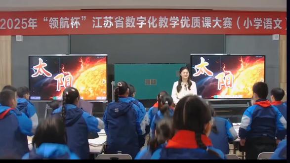 25最新!AI赋能优质课!领航杯江苏省语文数字化教学优质课大赛一等奖!五年级语文上册《太阳》优质公开课!含(课件·教案·逐字稿)#优质课#公开课#课件教案#太阳#我要上热门🔥