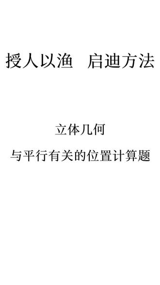 高一数学·立体几何·与平行有关的计算题(外轮廓位置)#高中数学 #数学思维 #高考 #数学