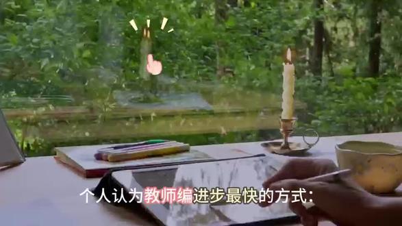 个人认为教师编进步最快的方式#26教师编#教师编备考#经验分享#教师编网课#教综