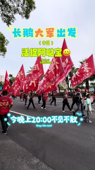 长鹅出征,捉阿哒宝😀#赣超 #赣超联赛 #宜春球迷#赣州球迷