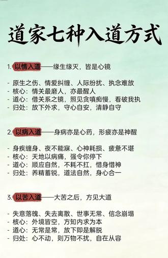 道家七境,万般皆可入道:
借情修心,借病惜身,
借苦明常,借迷见性。
哪怕只是寄情山水、心存善念,
都是在红尘中修道。
#以情入道 #修心 #道家文化 #灵性成长 #道教