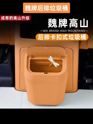 魏牌高山7/8/9后排防踢垫冰箱防护面板带垃圾桶保护盖汽车内饰 #魏牌高山内饰配件#魏牌高山车载垃圾桶 #魏牌高山卡扣式垃圾桶