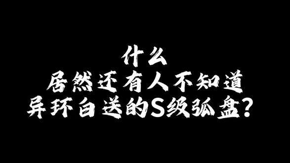 异环S级弧盘攻略 #异环 #异环手游