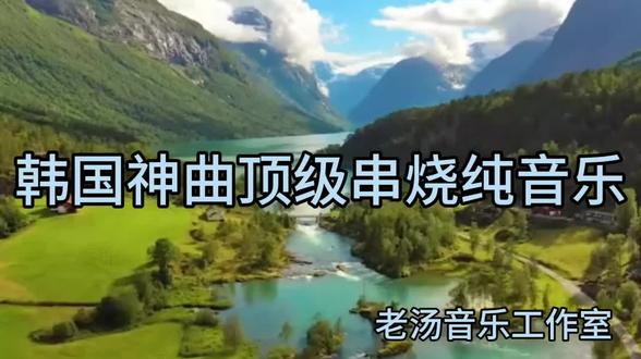 韩国神曲顶级串烧纯音乐欣赏