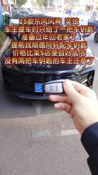 这个2025款东风风神奕炫在配钥匙的时候一直匹配失败怎么回事?配好了也没有智能感应?各位有没有遇到这种情况?顺德阿轩教你一招轻松秒杀。车主刚刚提的东风风神奕炫,只给了一把车钥匙,他咨询某S店配一把要小一千,顺德阿轩来配一把便宜几倍。各位佛山只有一把钥匙的车主注意了,年底一定要抓紧时间配备用钥匙,别等丢光了再配。
#东风风神奕炫 #东风风神奕炫max #顺德配汽车钥匙 #均安配汽车钥匙 #奥利奥扭出好运到