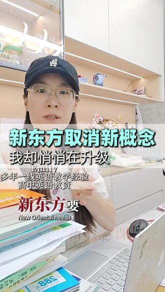 新东方取消新概念课程 升级课程