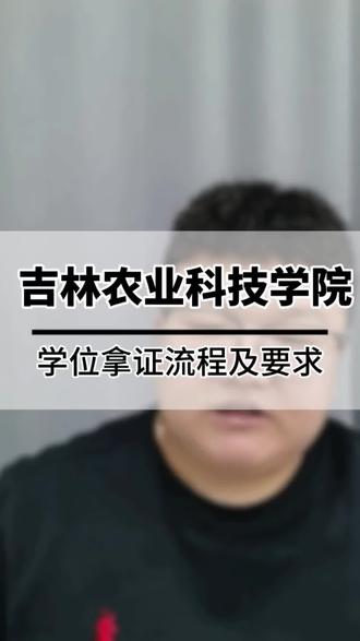 吉林农业科技学院学位拿证流程及要求 #吉林农业科技学院 #吉林农业科技学院成人高考 #学位证申请 #学位英语 #吉林省成人高考