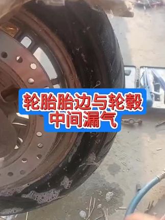 电动车轮胎与轮毂之间漏气维修方法#实用工具#好工具大家一起分享#感谢抖音小助手传递正能量