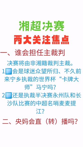 #湘超 决赛两大关注焦点问题:
一、谁会担任#主裁判 (会不会是#马宁 ?)
二、#CCTV5 会不会直(转)播?
——我来谈谈我的一些看法😊
