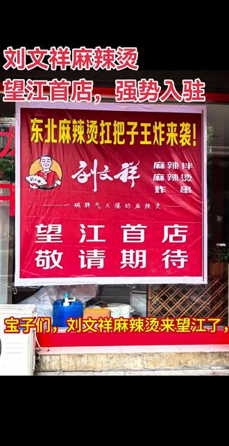 家人们,刘文祥麻辣烫入驻望江啦!正宗东北黏糊麻辣烫!麻辣拌,东北特色#创业日记 #炸串.##刘文祥麻辣烫 正在装修中,敬请期待~东北麻辣烫