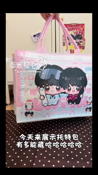 宣宣 橹穆痛包托特包 运动会之前可以收到!#橹穆 #杰丞 #豚馒 #lm #痛包