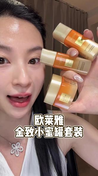 想要皮肤嘭弹饱满的姐妹一定要试试#欧莱雅金致小蜜罐套装#欧莱雅