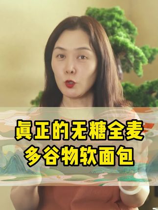 真正的粗粮多谷物全麦面包,放心吃! #无糖面包 #粗粮面包 #无糖
