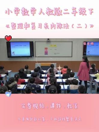 人教版二年级下数学《整理和复习表内除法(二)》 #人教版二年级数学 #二年级数学备课 #数学整理与复习手抄报 #表内除法二 #二年级数学复习