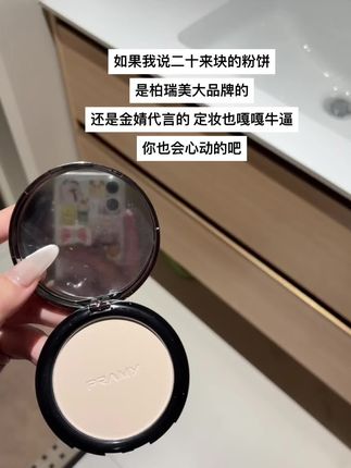 柏瑞美你是我心中的唯一!#强烈推荐 #粉饼 #不脱妆 #柏瑞美定妆粉饼 #柏瑞美