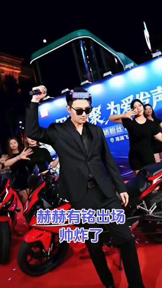 #杨娇娇灵魂歌者 活动,赫赫有铭,帅出天际@赫铭🎙️⁰¹¹²