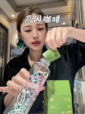 #花漾宣言#高因咖啡 #仙女都在喝什么 原来漂亮小姐姐也在喝这个高因咖啡