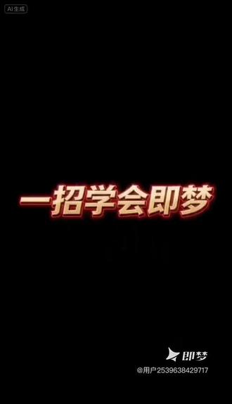 我在即梦发现了一个超棒的作品!来即梦AI,看更多精彩内容!#即梦AI #一般人不告诉他 #科普冷知识 #人工智能 #用抖音记录人生