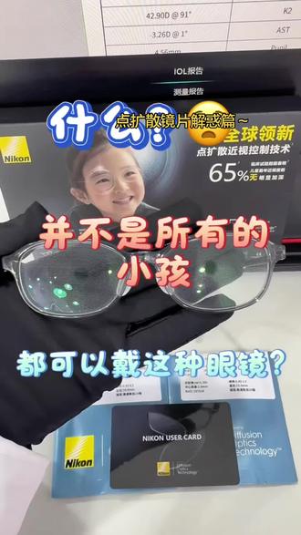 镜片上面好多点扩散的小点点,怕孩子带上看不出清楚?#点扩散镜片 #离焦眼镜#控优点#柯学优#邢台基路伯眼镜店