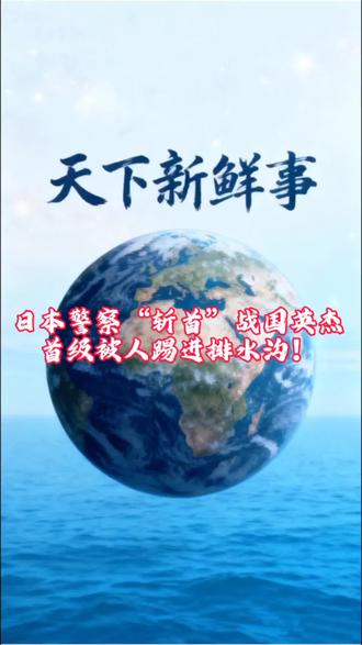 日本警察“斩首”战国英杰,首级被人踢进排水沟!#上热门🔥 #新闻热点 #日本警察 #国际新闻 #丰臣秀吉