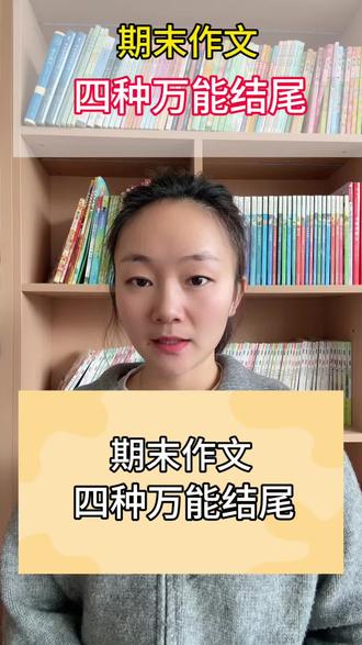 期末作文,用上这四种结尾,简单、高级,能让老师眼前一亮。#期末 #写作 #复习 #六盘水同城 #同城教育