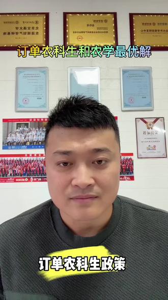 #职业生涯规划 订单农科生政策最优解