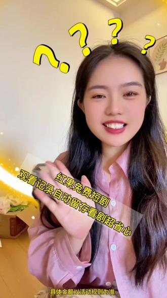 红果免费短剧,观看记录自动留存看剧超省心 #红果免费短剧app #荒年全村啃树皮我有系统满仓肉#短剧