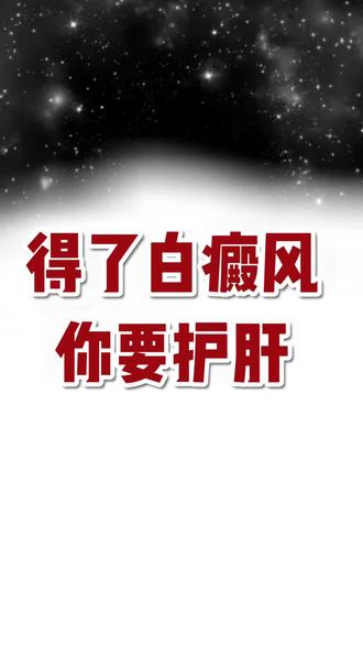 白癜风,要护肝#科普冷知识 #白癜风 #自身免疫性问题 #免疫系统