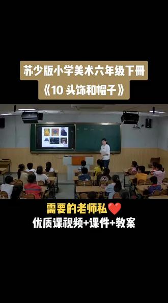 小学美术苏少版六年级下册《第10课 头饰和帽子》视频课件教案#小学美术获奖优质课#美术课#美术教学