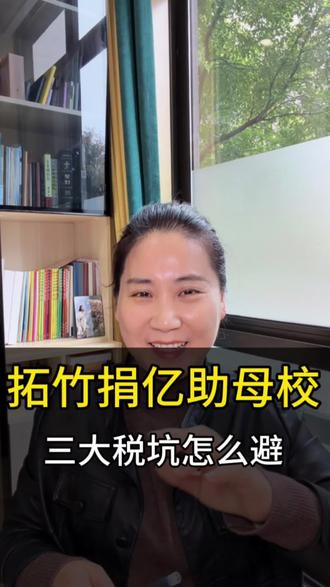 拓竹科技捐亿助员工母校#公益捐赠#财税#捐赠涉税#视同销售#税前扣除