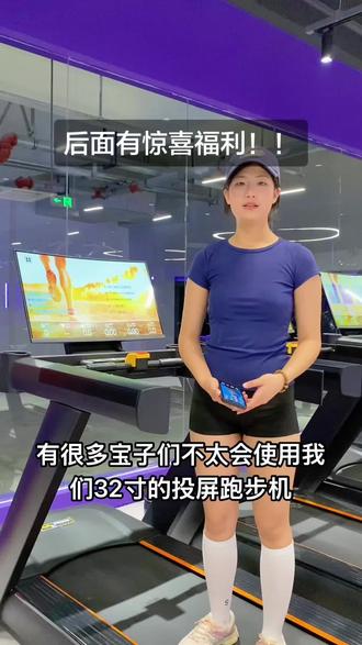 姐姐策划的活动期待一下吧,基本上小粉丝们参加了就能得到哦,主打宠粉,就是这么爱你们,对了,跑步机还可以充电哦,宝子们还有什么想了解的都告诉我#公瑾爆蛋 #逐玉 #健身#西南财经大学天府学院 #好萌猛