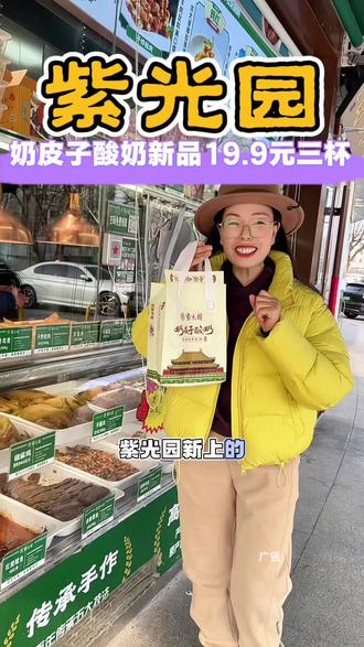 紫光园奶皮子酸奶新口味来啦 哈密瓜,草莓,生椰三种新口味都很好吃,新品上新团购19.9元三杯,刷到的宝子们赶紧冲#紫光园
#发现北京美食
#每个来京人的使命
#紫光园奶皮子酸奶
#北上超惠吃