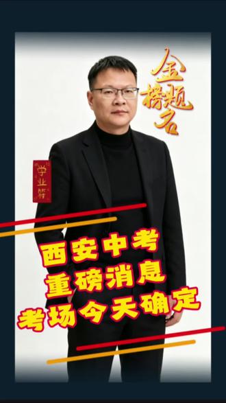 西安中考的考场位置今天终于确定了~作为家长,突然有点慌,不知道该提前准备哪些事,大家有经验的能分享下吗?
#中考 #金榜题名
