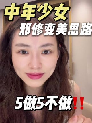 35+姐妹想要邪修变美,5做5不做!#变美逆袭 #女生必看 #变美 #中年少女 #逆袭