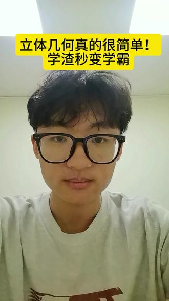 拿下立体几何!学渣秒变学霸#高考#高考数学